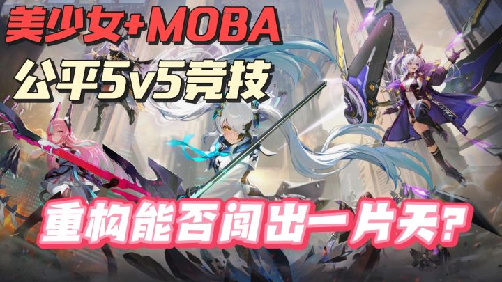 美少女MOBA?注重二次元养成的《重构》能火出圈吗?截图
