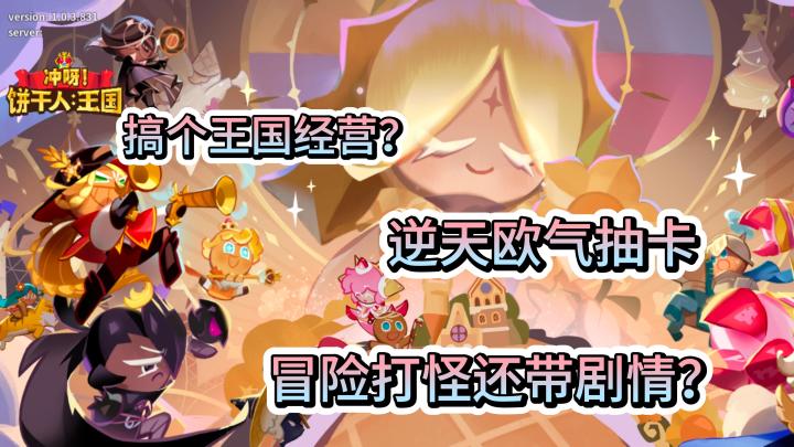 【童话梦幻】【模拟经营】【卡牌战斗】千万预约的饼干人到底有什么魅力？它居然抽卡必中！？截图