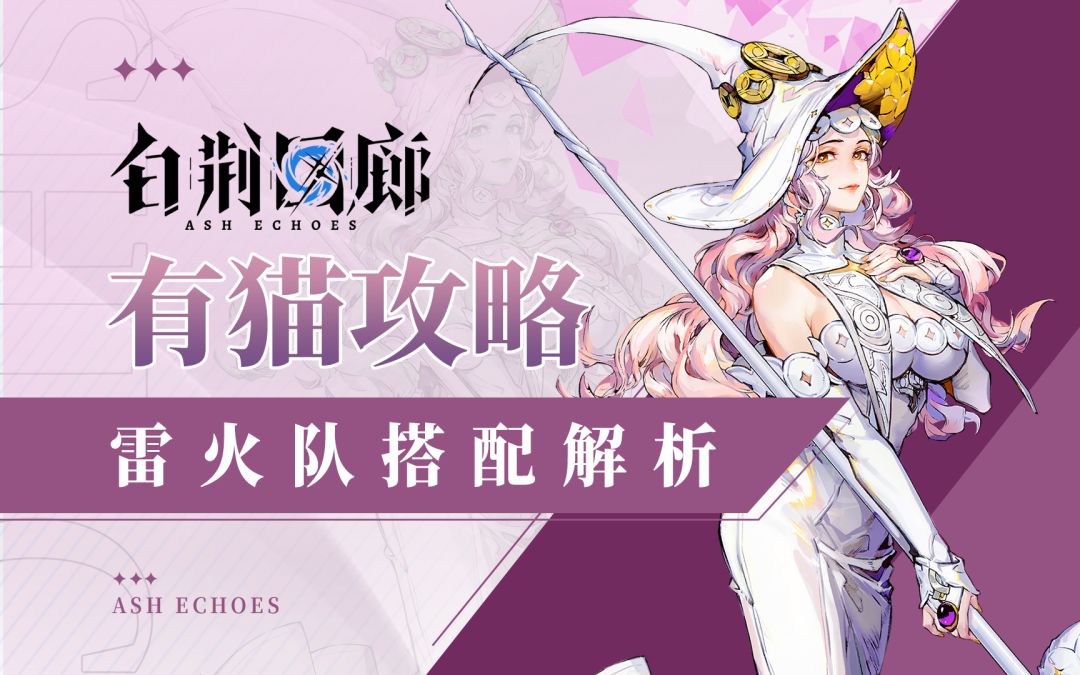 【有猫攻略】超强爆发，全场爆燃，白荆回廊雷火队搭配解析截图