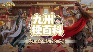 梗百科丨张角嘲讽骑，解锁新玩法？！