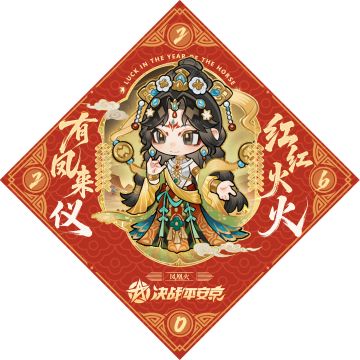 初二|有凤来仪，红红火火！