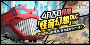 4.25版本更新公告：DLC「怪奇幻想」 、局内存档功能更新！