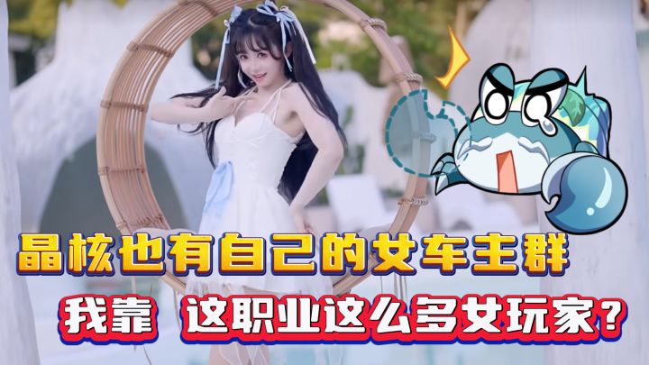 晶核也有自己的女车主群,这是脊背团本?这分明是盘丝洞嘛!截图