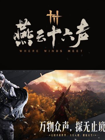 燕云十六声上线！真武侠无缝大世界