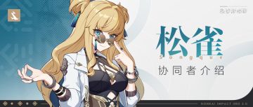 【资讯】协同者介绍丨「松雀」登场