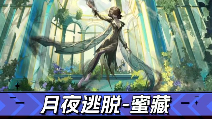 第五人格：搜撤玩法来袭？月夜逃脱-蜜藏，焕新上线截图