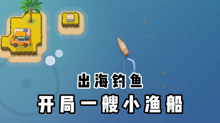 开局一艘小渔船,出海钓鱼咯❗截图