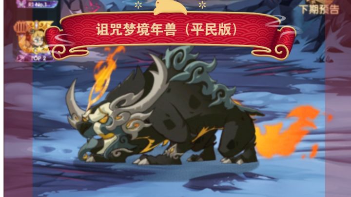 剑与远征 诅咒梦境年兽 《平民版》截图