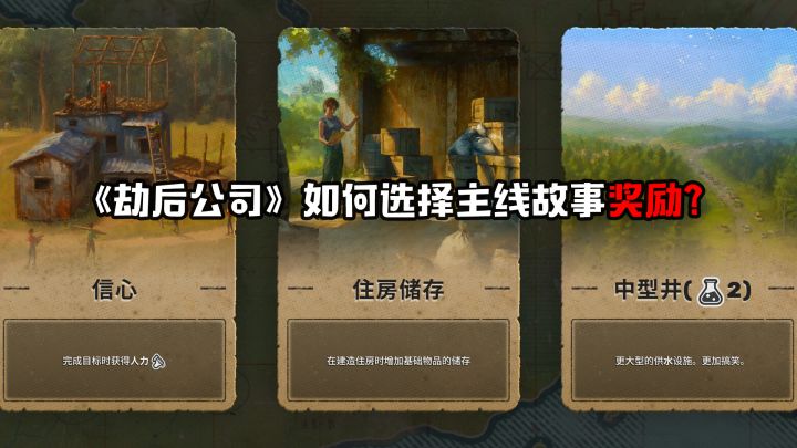 《劫后公司》主线奖励怎么选?截图