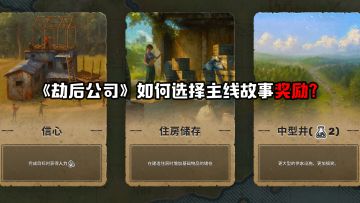 《劫后公司》主线奖励怎么选？