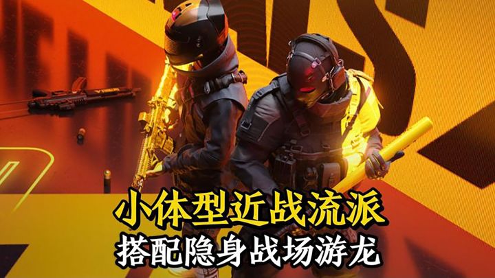 小体型近战流派解析，轻松实现战场游龙！截图