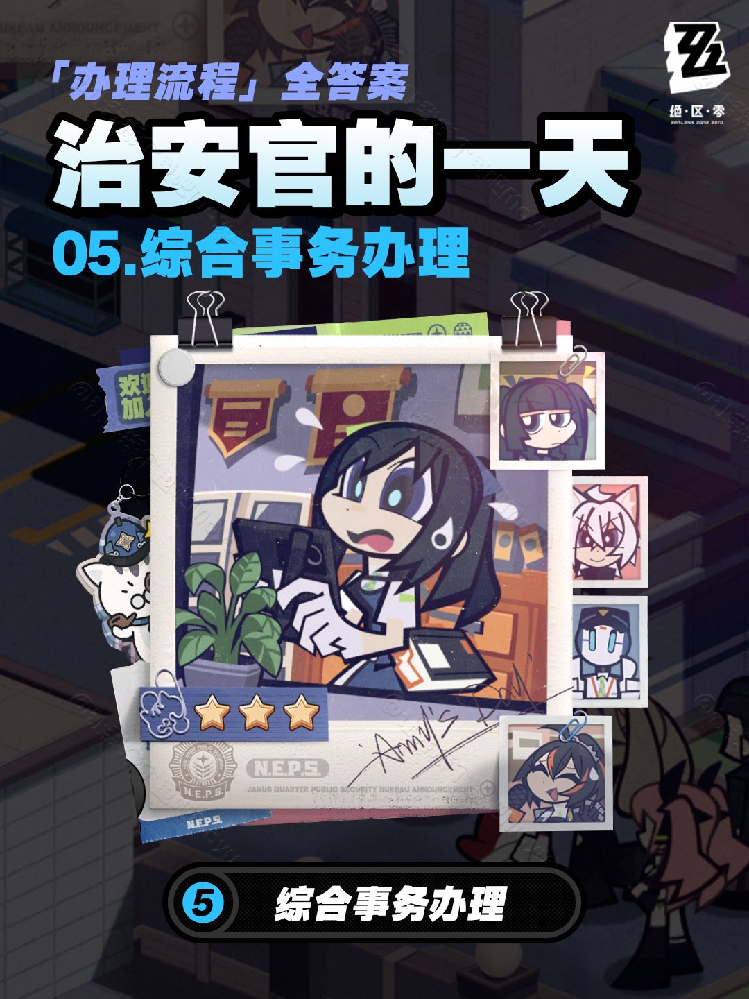 【1.1攻略征集】『治安官的一天』第五天截图