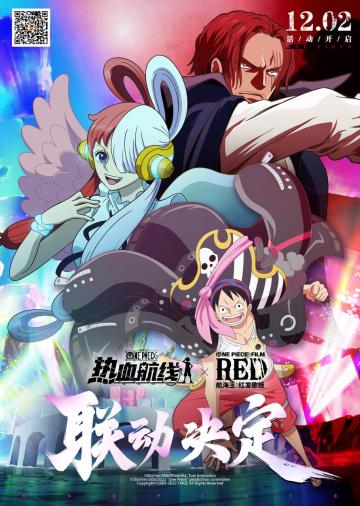 航海王热血航线 × 航海王：红发歌姬 联动确认！