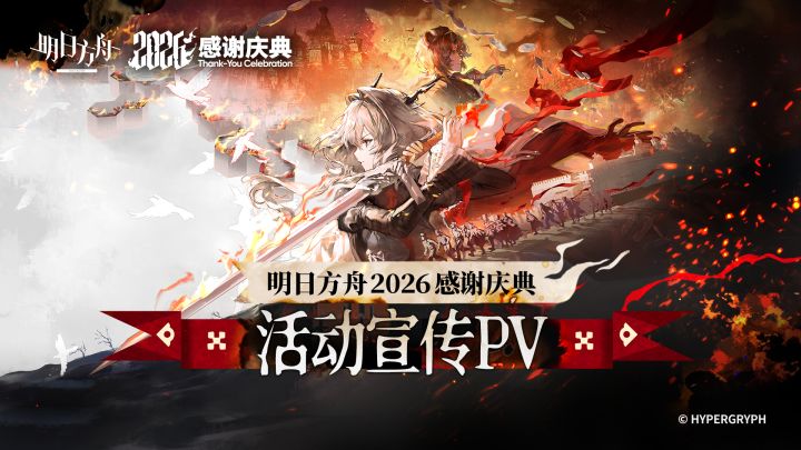 《明日方舟》2026「感谢庆典」活动宣传PV截图