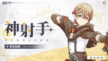 神射手图鉴丨箭矢所向，星痕闪耀不息