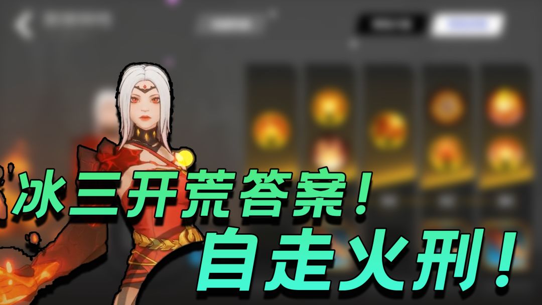 直接喂饭！冰3开荒BD！200火打通K8！截图