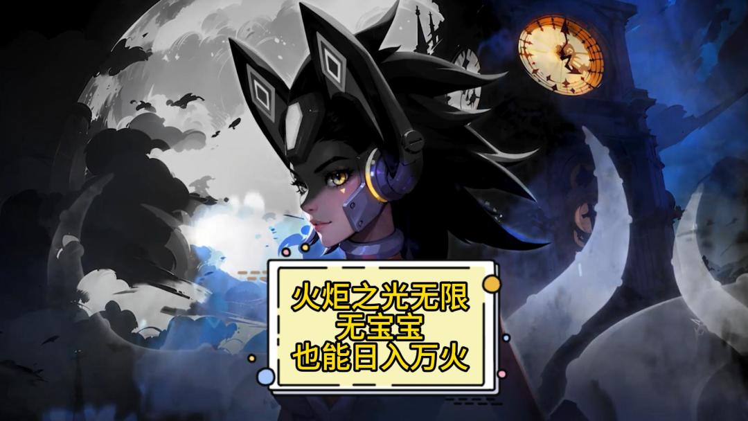 火炬之光无限：SS4无宝宝也能日入万火的卡牌搭配超级万金油截图