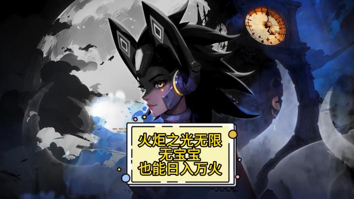 火炬之光无限:SS4无宝宝也能日入万火的卡牌搭配超级万金油截图
