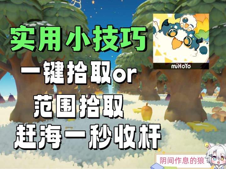 星布谷地小技巧 一键拾取 范围拾取 一秒收杆截图