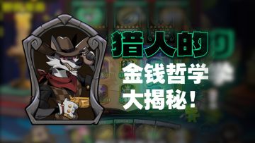 赏金猎人教学实况！深入对比刨析玩法！