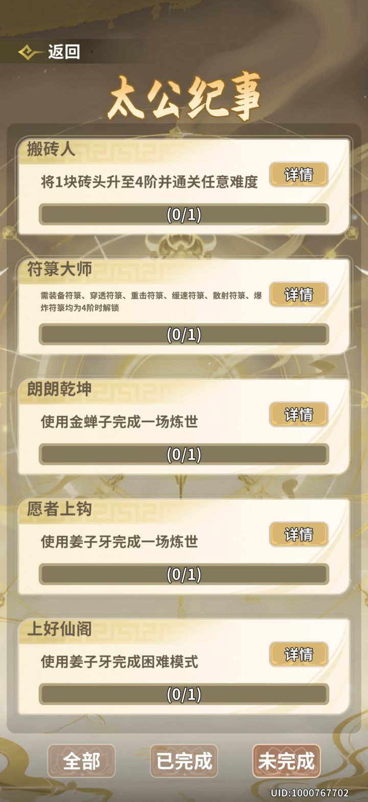 符箓集齐了成就为何不解锁截图