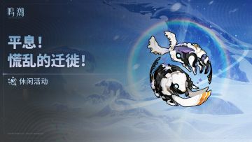 [平息！慌乱的迁徙！]休闲活动