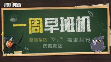 本周早班机｜援助积分产出提升等调整，新绝境副本将至