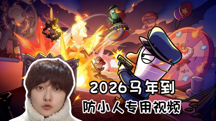 2026防小人专用视频《鹅鸭杀》手游版截图