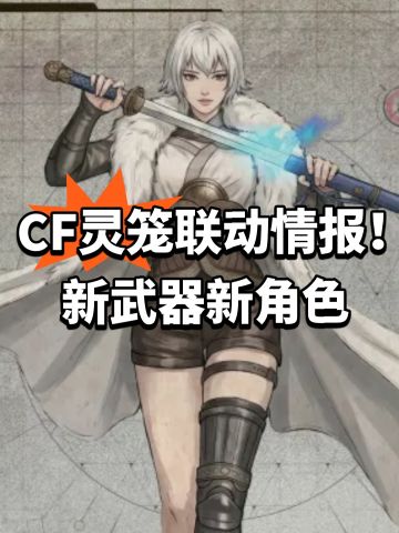 CF灵笼联动情报！新武器新角色