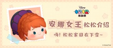 松松家园下雪啦！安娜松松满级技能分享~