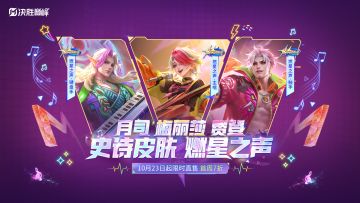 新皮肤展示丨梅丽莎、月司、费登限定皮肤「燃星之声」