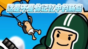 这是不是你记忆中的肠岛~