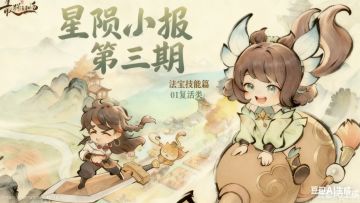 【星陨小报 第三期】法宝技能篇01 复活类