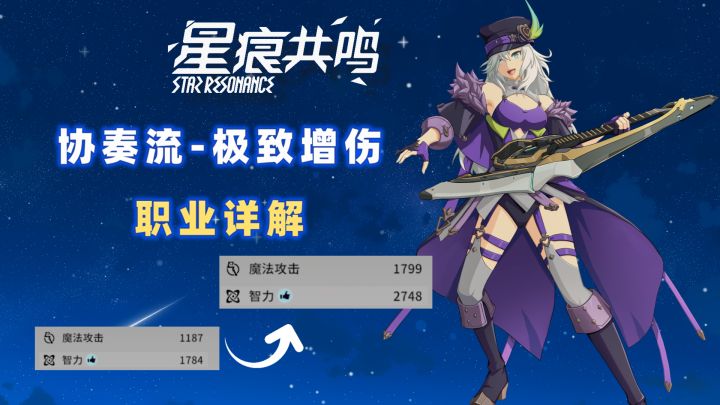 【星痕共鸣】极致的增伤!“灵魂乐手—协奏流”职业详解!截图