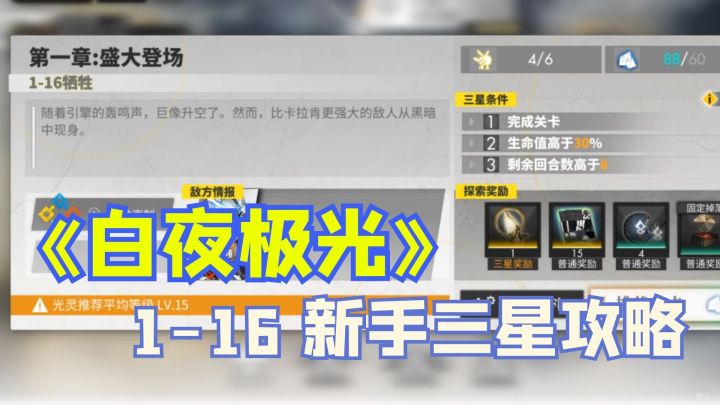 《白夜极光》 1-16关 新手三星通关攻略,提纯属性+合理配置治疗截图