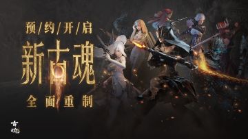 （已开奖）【预约有奖】 新古魂v2.0【全面重制】| 预约开启