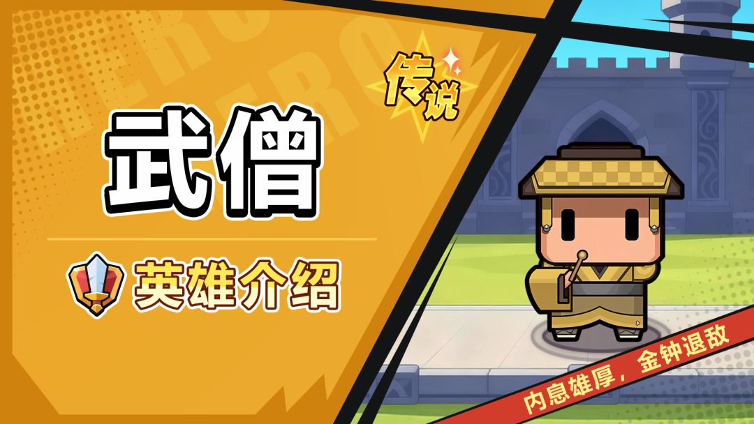 【角色攻略】武僧——铁拳连击的近战强者！截图