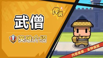 【角色攻略】武僧——铁拳连击的近战强者！