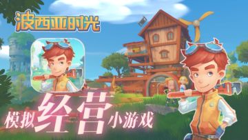 stream移植神作！9.2分种田模拟经营！休闲的波西亚时光怎么能少了你！