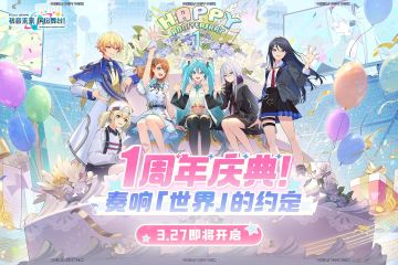 一周年庆典 活动内容一览