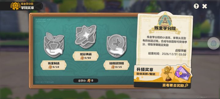 加入炼金分学院截图