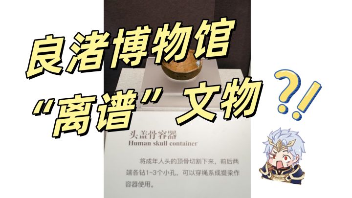 大开眼界!良渚博物馆“离谱”的真文物!截图