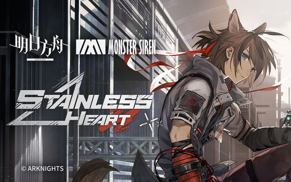 《明日方舟》EP - Stainless Heart截图