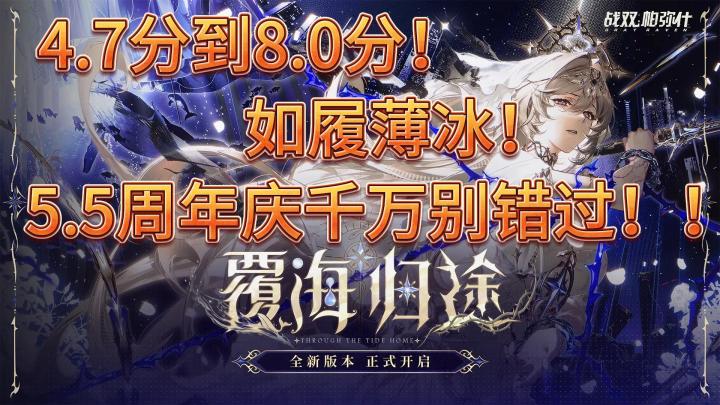 【从4.7分到8我做对了什么!!!不能错过的5.5周年庆来啦!!】截图
