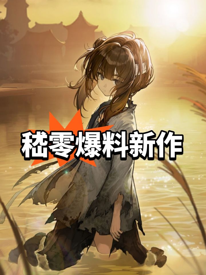 嵇零爆料新作创作初衷截图