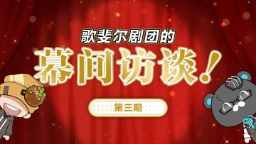 先行汇报、一切按照团长的指示优化中 |《歌斐尔剧团的幕间访谈》第三期