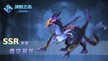 【决胜之心】坐骑介绍：虚空翼龙