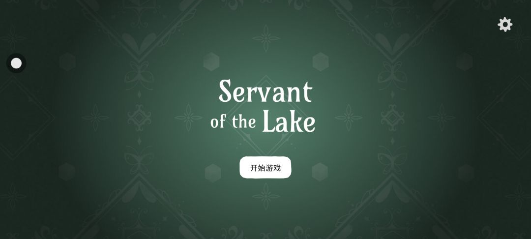 湖之仆从 1