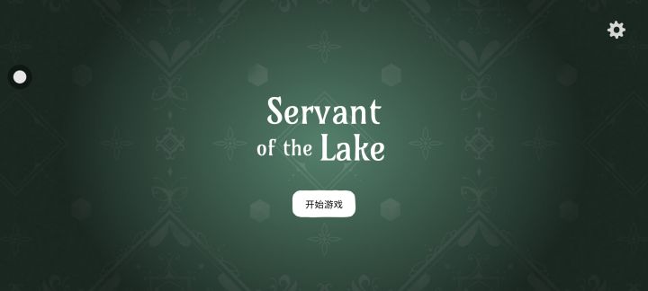 湖之仆从截图