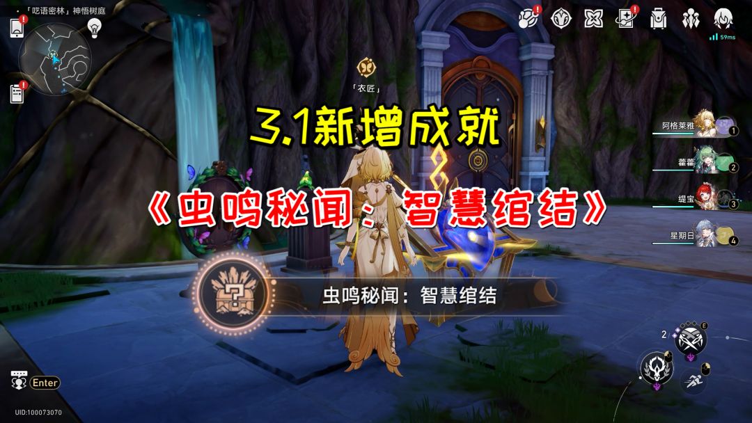 【V3.1攻略】成就《虫鸣秘闻：智慧绾结》截图